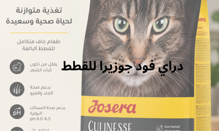 سعر دراي فود جوزيرا للقطط .. فوائد وعيوب اعرفها قبل الشراء